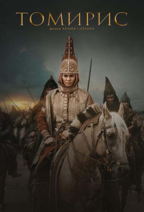 Фильм Томирис 2019 смотреть онлайн: драма с Альмирой Турсын и Азаматом Сатыбалды